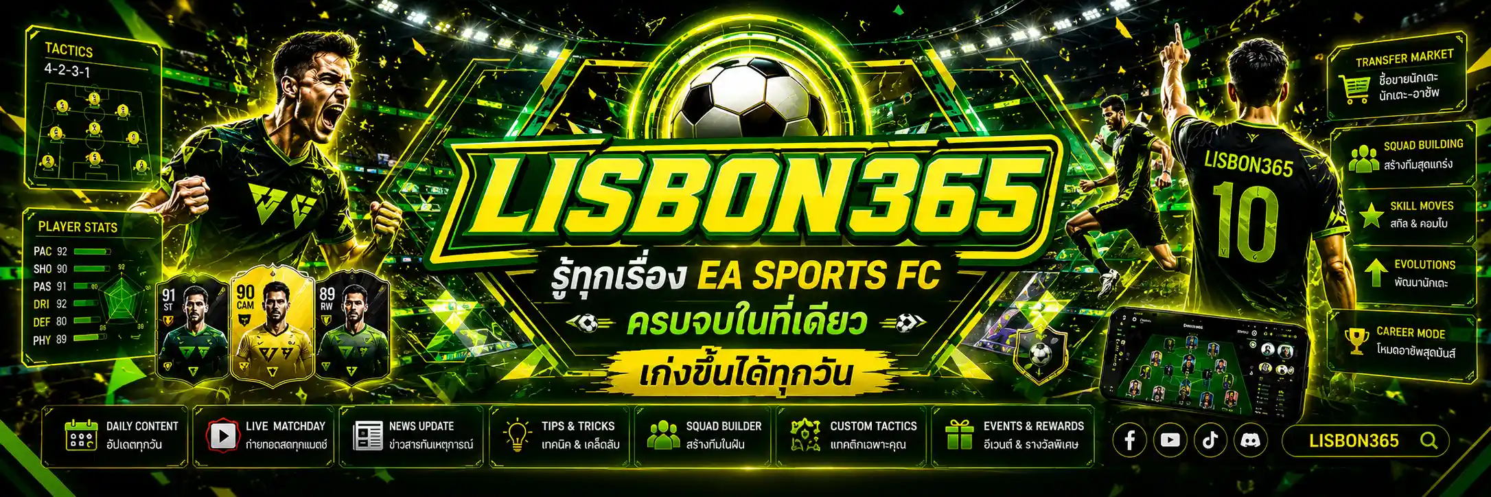 lisbon365 รวมไกด์ EA SPORTS FC ครบทุกโหมด
